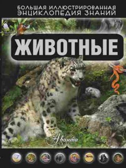 Книга Животные (Кошевар Д.В.), б-9810, Баград.рф